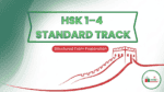 HSK Standard Track